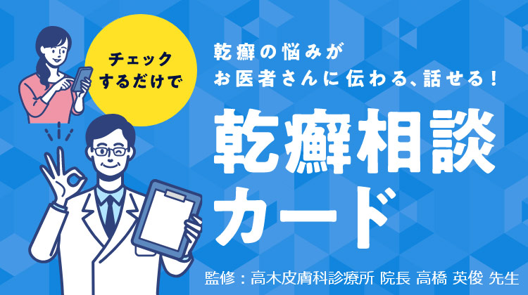 チェックするだけで乾癬の悩みがお医者さんに伝わる、話せる！乾癬相談カード　監修：高木皮膚科診療所 院長 高橋 英俊 先生