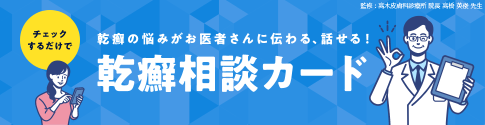 チェックするだけで乾癬の悩みがお医者さんに伝わる、話せる！乾癬相談カード　監修：高木皮膚科診療所 院長 高橋 英俊 先生